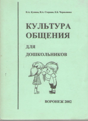 Культура общения для дошкольников