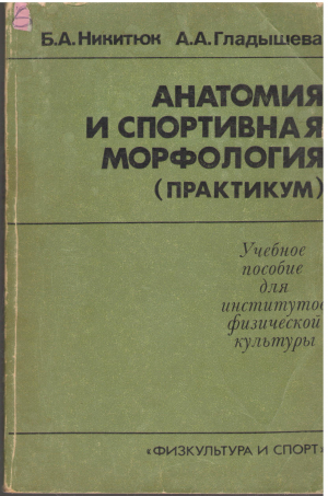 анатомия и спортивная морфология практикум учебное пособие для институтов физической культуры