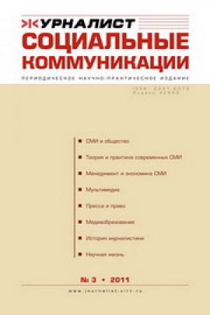 Журналист. Социальные коммуникации