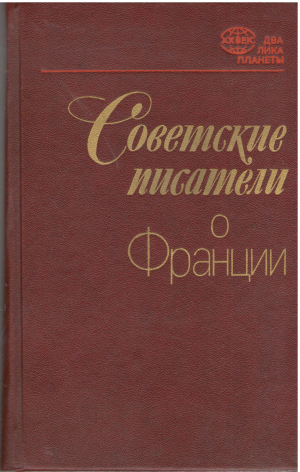 советские писатели о франции