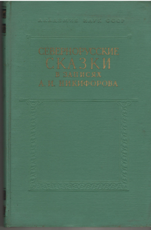 Севернорусские сказки в записях А.И. Никифорова