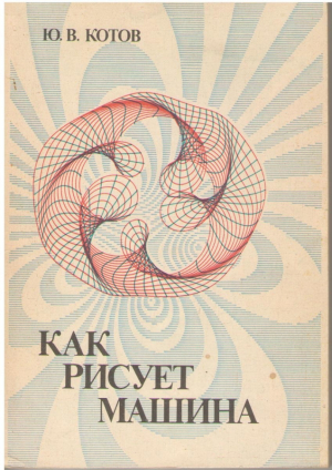 Как рисует машина
