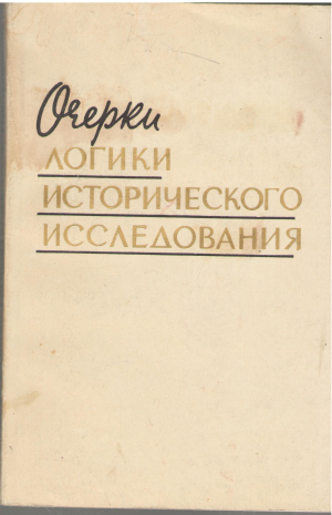 очерки логики исторического исследования