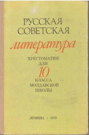 Русская советская литература  Хрестоматия для 10 класса молдавской школы
