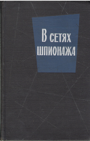 В сетях шпионажа Дом на херрен - Стрит