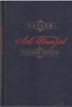 казаки хаджи-мурат