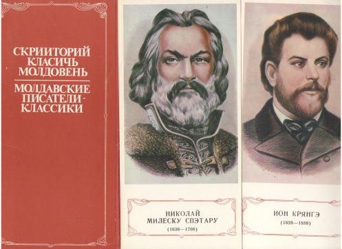 СКРИИТОРИЙ КЛАСИЧЬ МОЛДОВЕНЬ молдавские писатели - классики scriitorii clasici moldoveni set 17 ilustrate carti postale