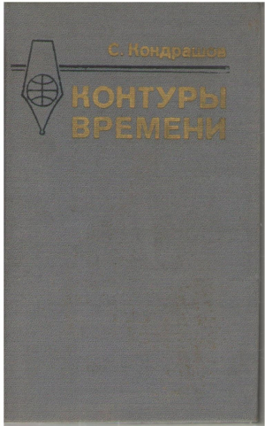 Контуры времени (ep1)