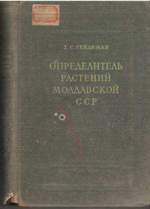 Определитель растений Молдавской ССР