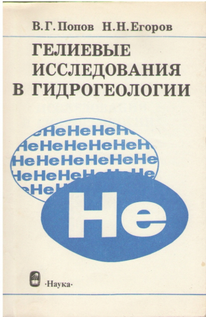 Гелиевые исследования в гидрогеологии