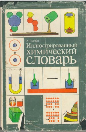 иллюстрированный химический словарь longman illustrated dictionary of chemistry (deg4)