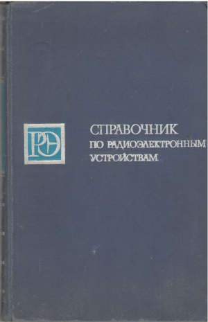 справочник по радиоэлектронным устройствам в двух томах том 1 (teh2)