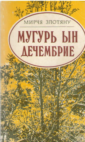 Muguri in Decembrie / Мугурь ын Дечембрие