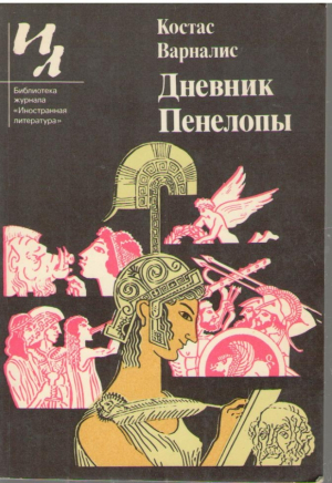 Дневник Пенелопы