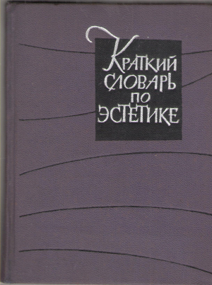 краткий словарь по эстетике (deg1)