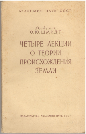 четыре лекции о теории происхождения земли