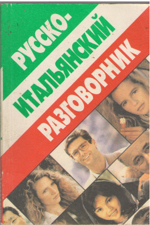 Русско-итальянский разговорник