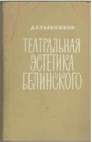 театральная эстетика белинского