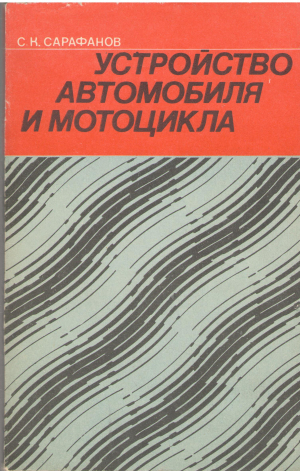 устройство автомобиля и мотоцикла