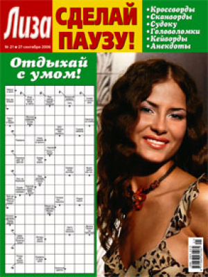 Лиза. Сделай паузу!