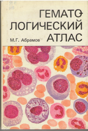 Гематологический атлас