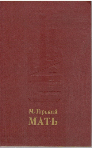 Мать