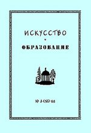 Искусство и образование