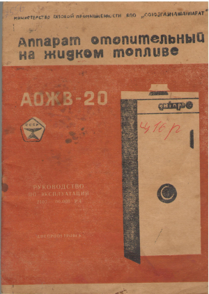Аппарат отопительный на жидком топливе АОЖВ-20 Руководство по эксплуатаций