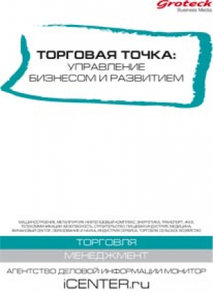 Торговая точка: Управление бизнесом и развитием