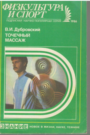 Физкультура и спорт  подписная научно популярная серия точечный массаж