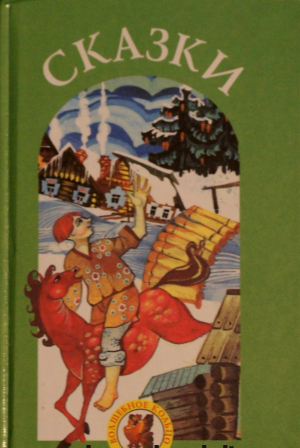 Белорусские народные сказки