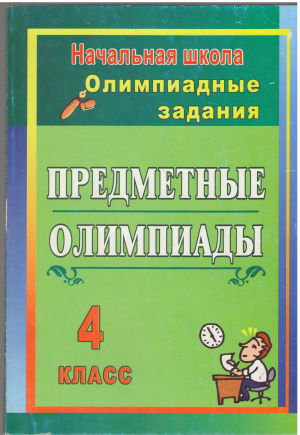 начальная школа олимпиадные задания предметные олимпиады 4 класс