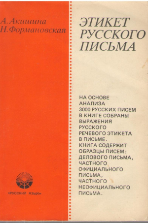 Этикет русского письма