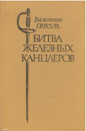 Битва железных канцлеров  Два романа из истории русской дипломатии