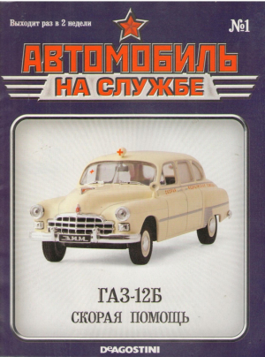 Автомобиль на службе  ГАЗ-12Б  Скорая помощь nr 1/2011