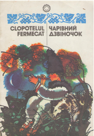 clopotelul fermecat чарівний дзвіночок