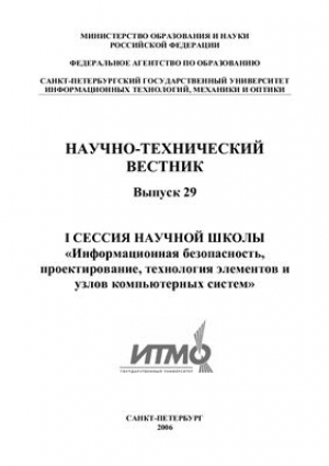 Научно-технический вестник Санкт-Петербургского государственного университета информационных технологий, механики и оптики