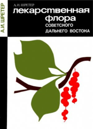 Лекарственная флора советского Дальнего Востока
