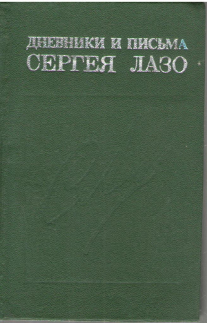 Дневники и письма Сергея Лазо