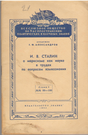 и.в. сталин о марксизме как науке в трудах по вопросам языкознания стенограмма двух публичных лекций прочитанных в центральном лектории общества в москве (p2)