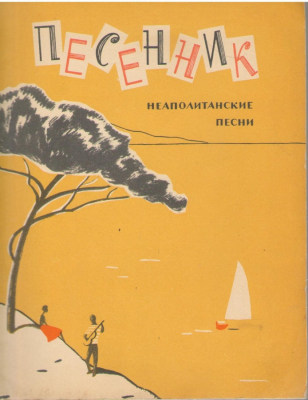 Песеник  Неаполитанские песни