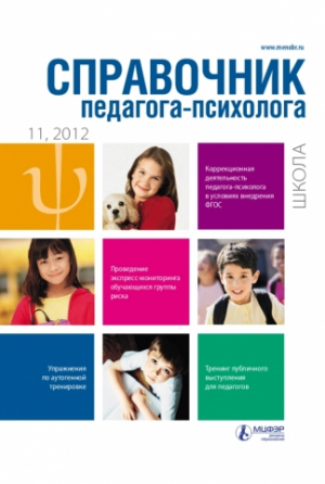 Справочник педагога-психолога. Школа