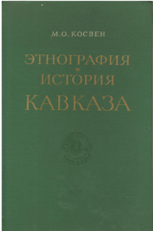 ЭТНОГРАФИЯ И ИСТОРИЯ КАВКАЗА