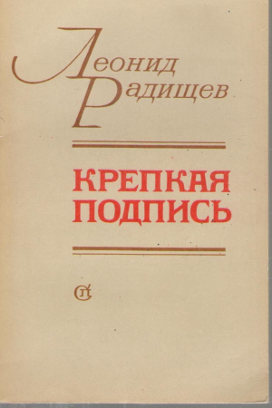 Крепкая подпись