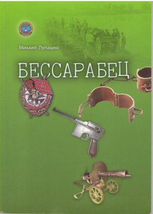 Бессарабец