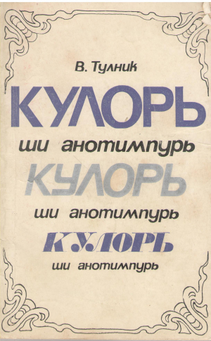 Кулорь ши анртимпурь Версурь (POE1)