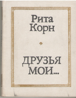 Друзья мои ... Воспоминания, очерки, зарисовки
