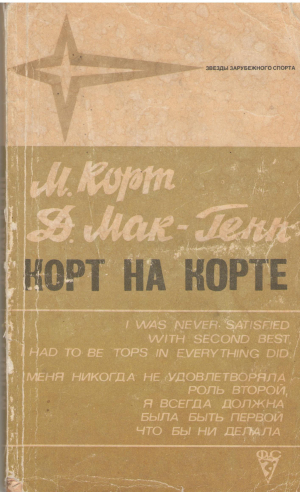 корт на корте court on court