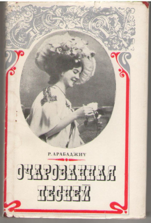 Очарованная песней  Страницы жизни и творчества Л.Я. Липковской