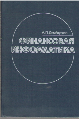 Финансовая информатика